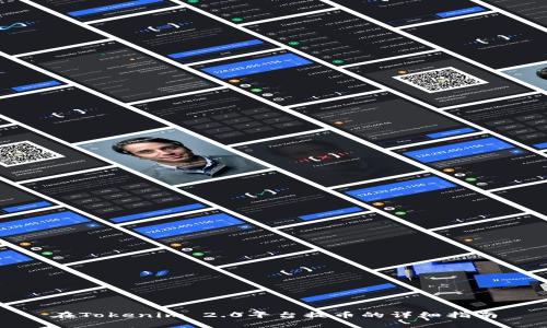 在Tokenim 2.0平台提币的详细指南