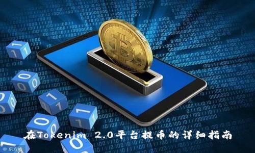 在Tokenim 2.0平台提币的详细指南