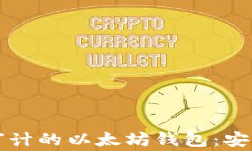 
深入了解经过审计的以太坊钱包：安全与信任的保障