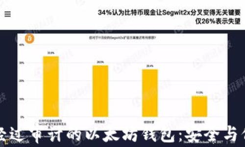 
深入了解经过审计的以太坊钱包：安全与信任的保障