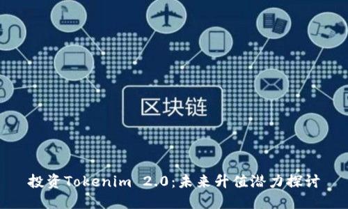 投资Tokenim 2.0：未来升值潜力探讨