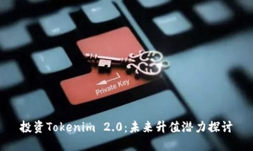 投资Tokenim 2.0：未来升值潜力探讨