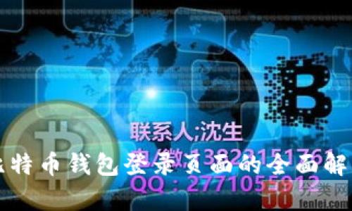 比特币钱包登录页面的全面解析