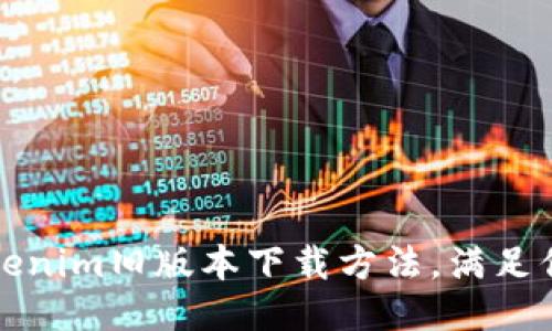 轻松获取Tokenim旧版本下载方法，满足你的使用需求