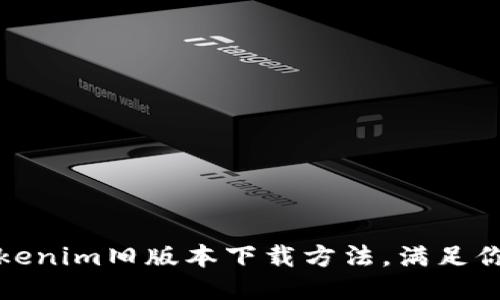 轻松获取Tokenim旧版本下载方法，满足你的使用需求