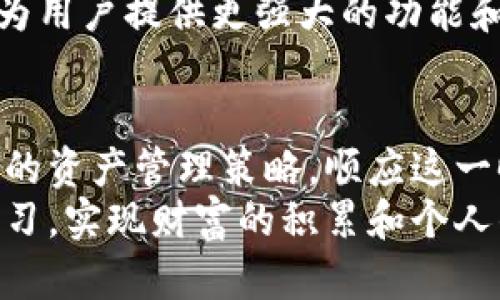   以太钱包中的比特币：如何在以太坊生态中管理和兑换数字资产 / 

 guanjianci 以太钱包, 比特币, 数字资产管理 /guanjianci 

引言：数字货币的未来
在数字货币的世界中，比特币和以太坊无疑是两个最具代表性的项目。近年来，随着区块链技术的蓬勃发展，越来越多的人开始关注这些数字资产的管理和兑换方式。而以太钱包作为以太坊生态系统中的重要工具，它的作用愈发突出。在这个平台上，我们能否找到比特币的身影？本文将深入探讨以太钱包中的比特币，帮助您在这个复杂的数字资产世界中驾驭自己的财富！

以太钱包简介
以太钱包（Ethereum Wallet）是一种数字资产管理工具，专门用于存储、管理和交易以太币（ETH）及其基于以太坊网络的其他代币。以太钱包能够让用户安全地存储私钥，并通过简单的用户界面进行各种交易。一提到“以太钱包”，人们可能最先到的是这个平台如何与以太坊项目紧密相连！
然而，在这个庞大的生态系统中，越来越多的用户也开始关注如何将比特币等其他数字资产导入以太钱包，从而实现更加多元化的资产配置。这种趋势表明，用户对于数字资产的管理方式正变得愈加灵活和便捷！

以太钱包中的比特币：可能性与挑战
在以太钱包中管理比特币并不是一个直接的过程，因为以太钱包的设计是专门针对以太坊和基于以太坊的代币的。然而，借助一些创新的方法和跨链技术，用户可以在一定程度上管理和兑换比特币。
现如今，许多区块链平台提供了跨链功能，使得用户可以在不同的区块链之间进行资产交换。例如，通过以太坊的去中心化交易所（DEX），用户可以交易比特币和以太坊资产。这种交易的便捷性和高效性，简直令人惊艳！

如何在以太钱包中支持比特币的管理
如果您想在以太钱包中使用比特币，您可以考虑以下方法：
ol
listrong使用Wrapped Bitcoin（WBTC）：/strong这是一种基于以太坊的代币，代表着比特币的价值。通过将比特币兑换为WBTC，用户可以利用以太坊网络的无缝交易功能。多么令人振奋的创新啊！/li
listrong去中心化交易所（DEX）：/strong通过去中心化交易平台，您可以使用以太钱包直接兑换比特币和其他数字资产。这些平台利用智能合约技术，确保交易的安全性与透明度。/li
listrong多签名钱包： /strong一些多签名钱包允许用户在以太坊环境中管理比特币资产，提升资金的安全性与管理的灵活性。/li
/ol

以太钱包中比特币的安全性
安全性始终是数字资产管理的重中之重。尤其是在以太钱包中管理比特币时，确保您的资产不受到黑客攻击或丢失极为重要！以下是一些保护您数字资产的实用建议：
ul
listrong保管私钥：/strong私钥是访问和管理您数字资产的关键，请务必妥善保管并备份！绝不要将其暴露给他人！/li
listrong启用两步验证：/strong为您的以太钱包启用双重身份验证，进一步提升安全性。这是一个小措施，却能让您的账户多一层保护！/li
listrong保持软件更新：/strong定期更新您的以太钱包软件，以确保您享受到最新功能和安全补丁。/li
/ul

如何兑换比特币与以太币
在以太钱包中，用户如何实现比特币与以太币之间的兑换也是一项重要功能。这里介绍几种流行的兑换方式：
ol
listrong去中心化交易所： /strong去中心化交易所为用户提供即时的比特币与以太币的兑换功能。利用这些平台，您可以按照市场价格实现无缝交易。/li
listrong跨链交易平台： /strong一些平台支持跨链交易功能，用户可以直接在以太坊与比特币之间进行交易，降低兑换过程的复杂性。/li
listrong百科词典（Liquidity Pool）： /strong通过流动性池，您可以将比特币和以太币存入池中，获得一定收益率，同时实现资产的无缝兑换！/li
/ol

未来趋势：以太钱包与比特币的融合
随着区块链技术的不断进步以及用户需求的多样化，以太钱包在未来将可能实现更广泛的比特币支持。想象一下，在不久的将来，我们或许能直接在以太钱包中管理所有数字资产，而不必那么烦琐地进行跨链操作，真是令人期待！
此外，随着链上智能合约的发展，以太钱包可能开辟更多创新的金融产品，例如借贷、质押等，这些将在比特币和以太坊之间创造更多的交互，进一步打通数字资产的流动性，为用户提供更强大的功能和更多的经济机会！

结束语：拥抱数字资产的未来
总体而言，虽然在以太钱包中管理比特币并不是一个简单的过程，但随着技术的不断演进，未来的可能性将是无穷的！作为数字货币的参与者，我们应当为自己打造一套完善的资产管理策略，顺应这一时代潮流，迎接每一个机会！
无论是探索以太钱包的新功能，还是规划如何同时管理比特币与以太币，我们都在不断移动，更加灵活自如地应对变化。在这个数字经济时代，每个人都有机会通过探索和学习，实现财富的积累和个人的成长！