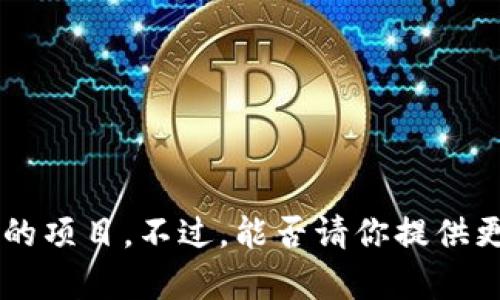 在你提到的“tokenim”中，你可能指的是一个关于区块链或数字货币的项目。不过，能否请你提供更多的背景信息或具体问题？这样我能够给予你更准确的信息和帮助！