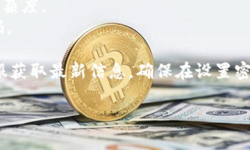 关于tokenim 2.0钱包的密码设置，通常，钱包密码的位数会有所不同，具体取决于平台的要求和用户的选择。不过，许多数字钱包通常建议使用8到16位的密码，以便既能确保安全性又便于记忆。

### 通常的设置规则包括：
1. **长度**：一般建议密码长度至少为8位，最优长度为12位或以上。
2. **复杂性**：除了数字，建议包含大写字母、小写字母和特殊字符，增加密码的复杂度。
3. **唯一性**：不要与其他账号或平台的密码相同，确保每个账户都有独特的密码。

为了确切了解tokenim 2.0钱包密码的具体要求，建议您查阅官方文档或联系客服获取最新信息。确保在设置密码时，能够有效保护您的资产安全。

如果您还有其他问题或需要具体的指导，请告诉我！