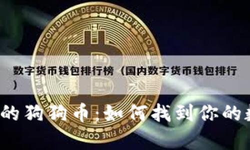  钱包里的狗狗币：如何找到你的数字财富