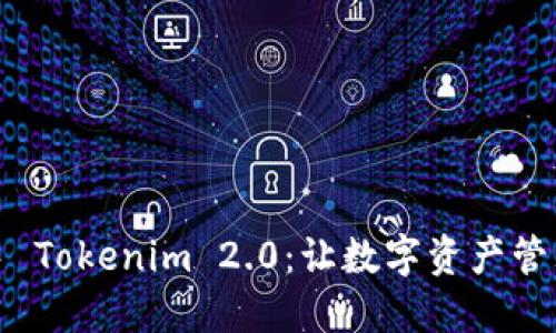 探索PP助手 Tokenim 2.0：让数字资产管理更智能化