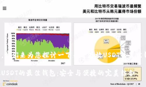 好的，我们来为您探讨一下关于存放USDT的最佳钱包。

存放USDT的最佳钱包：安全与便捷的完美结合