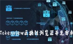 如何下载Tokenview区块链浏