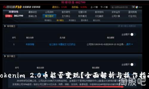 Tokenim 2.0币能否变现？全面解析与操作指南