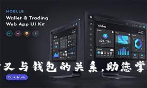 深入探讨比特币分叉与钱包的关系，助您掌握数字货币的未来