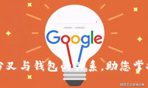 深入探讨比特币分叉与钱包的关系，助您掌握数字货币的未来