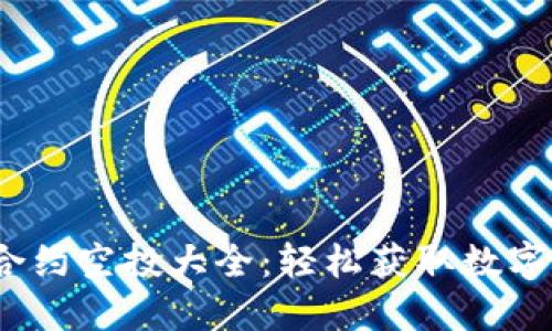Tokenim 2.0 合约空投大全：轻松获取数字货币的无限可能