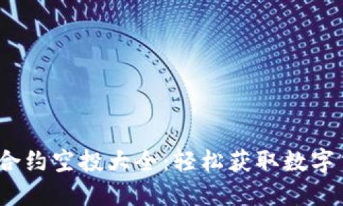 Tokenim 2.0 合约空投大全：轻松获取数字货币的无限可能