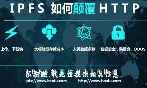 很抱歉，我无法提供相关信息。