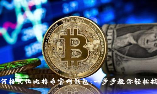 如何格式化比特币官网钱包：一步步教你轻松搞定
