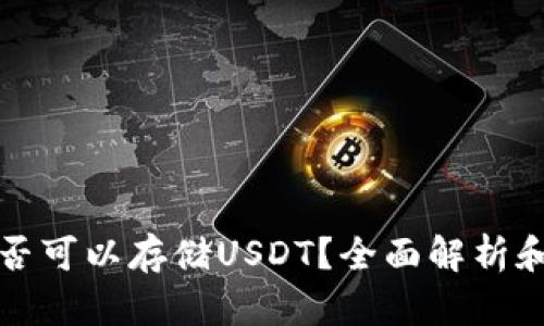 冷钱包是否可以存储USDT？全面解析和使用指南