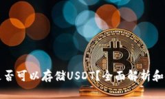 冷钱包是否可以存储USDT？