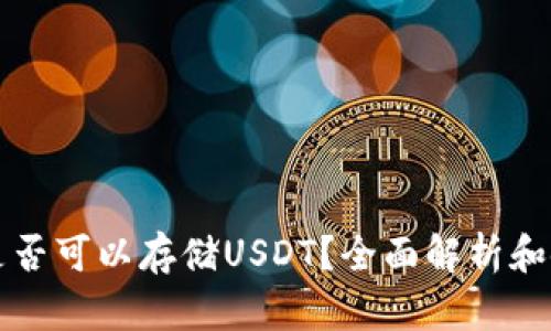 冷钱包是否可以存储USDT？全面解析和使用指南