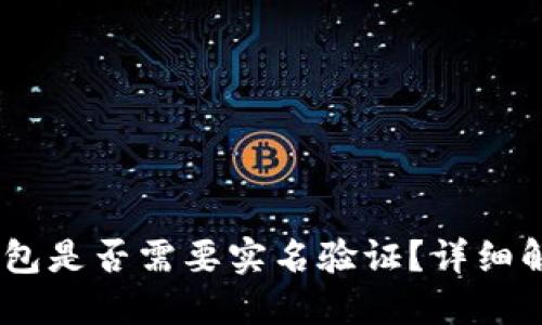 tokenim2.0钱包是否需要实名验证？详细解读与使用指南