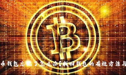 比特币钱包忘记了怎么办？找回钱包的有效方法与技巧