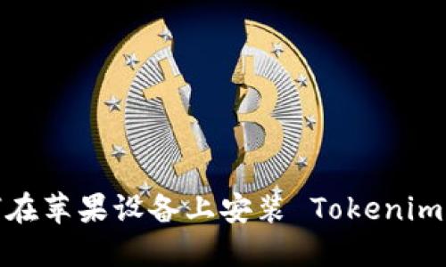 如何在苹果设备上安装 Tokenim 2.0