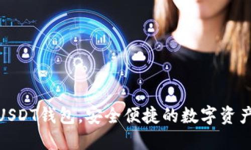 轻松登录USDT钱包，安全便捷的数字资产管理体验