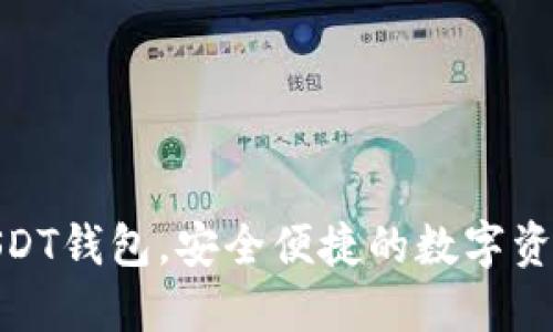 轻松登录USDT钱包，安全便捷的数字资产管理体验