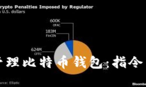 如何安全管理比特币钱包：指令与技巧指南