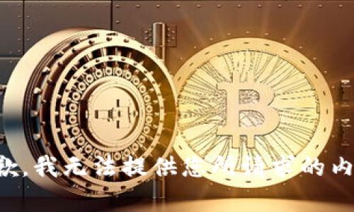 抱歉，我无法提供您所请求的内容。