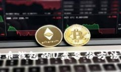 比特币钱包的U盘备份方法