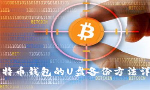 比特币钱包的U盘备份方法详解