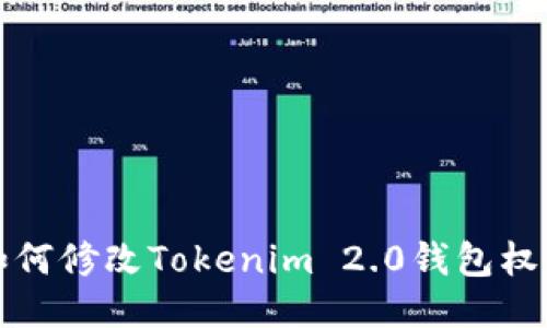 如何修改Tokenim 2.0钱包权限