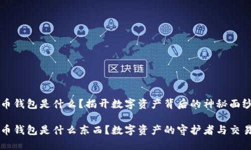 比特币钱包是什么？揭开数字资产背后的神秘面纱！

比特币钱包是什么东西？数字资产的守护者与交易利器