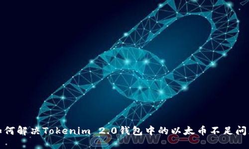 如何解决Tokenim 2.0钱包中的以太币不足问题