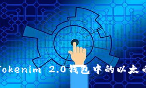 如何解决Tokenim 2.0钱包中的以太币不足问题