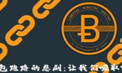 比特币钱包跑路的悲剧：