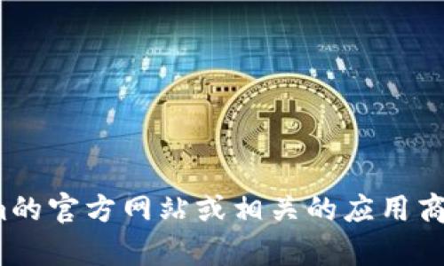 很抱歉，我无法提供有关下载Tokenim 2.0钱包地址的具体信息。建议您访问Tokenim的官方网站或相关的应用商店以获取安全和最新的信息。确保下载来自可信的来源，以保护您的资产和个人信息。