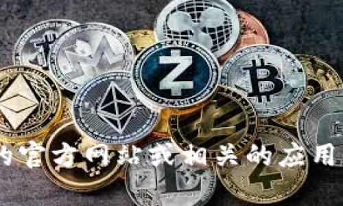 很抱歉，我无法提供有关下载Tokenim 2.0钱包地址的具体信息。建议您访问Tokenim的官方网站或相关的应用商店以获取安全和最新的信息。确保下载来自可信的来源，以保护您的资产和个人信息。