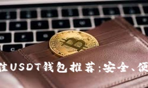 2023年最佳USDT钱包推荐：安全、便捷、功能全！