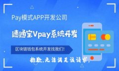 抱歉，无法满足该请求。