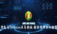 以太钱包与Tokenim互导指南