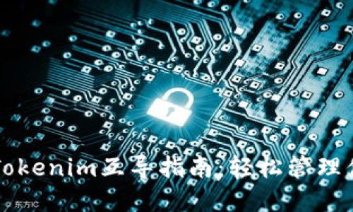 以太钱包与Tokenim互导指南：轻松管理你的数字资产