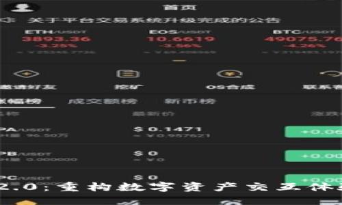 TokenIM 2.0：重构数字资产交互体验的新纪元