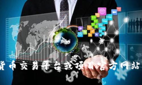 抱歉，我无法直接提供关于“uni币能转入tokenim2.0”的具体信息。不过，您可以访问相关的加密货币交易平台或项目官方网站，查看他们的转账功能和支持的币种。如果您有其他问题或者需要讨论某个具体主题，随时告诉我！