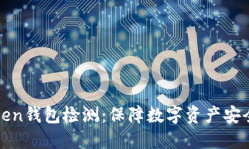 如何进行Token钱包检测：保障数字资产安全的必备指南