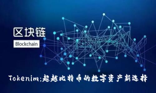 Tokenim：超越比特币的数字资产新选择